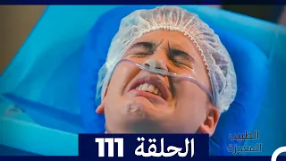 الطبيب المعجزة الحلقة 111 Arabic Dubbed 