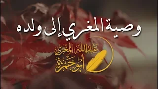 وصية المغري إلى ولده   ل  أبي حمزة عبدالله المغري دندنها