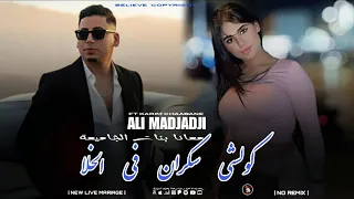 Cheb ALi Madjadji 2026 كولشي سكران في الخلا WmAana Bnt LjamiAa Music Live  Cheb ALi Madjadji 2026 كولشي سكران في الخلا WmAana Bnt LjamiAa Music Live
