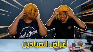 أغراض الصيادين 