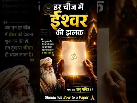 हर चीज़ में ईश्वर की झलक कैसे देखें? | See Divine | Sadhguru Sadupdesh #ytshorts
