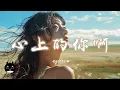 Download Lagu ycccc - 心上的你啊『我問穿過曠野的風，你是否為我停駐。』【動態歌詞 | Pinyin Lyrics】【PENGUIN MUSIC】