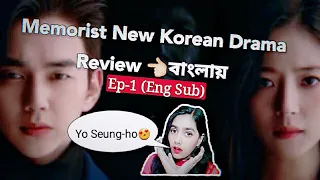 memorist episode 1 engsub newkoreandrama2020 review in bangla yoo seung ho leese young storyexplain