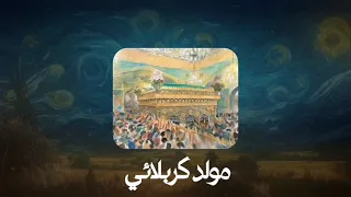 مولد كربلائي   مسرع   صدى دندنها