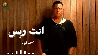 انت وبس محمد فؤاد                 دندنها