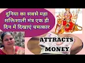 Download Lagu दुनिया का सबसे महा शक्तिशाली मंत्र एक ही दिन में दिखाएं 💯%चमत्कार💰