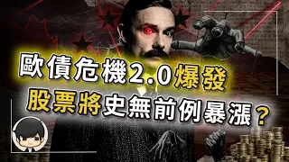 【突發】歐債危機2.0爆發？美股將複製金融危機後，史無前例暴漲？美國政府親自指揮做空歐元？歐洲人出錢幫美國蓋工廠，還要付租金？美國的最大敵人根本不是中國？比韓國股災更慘烈的金融屠殺，才剛剛開始…