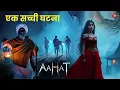 Download Lagu Horror Show 2025 | Aahat New Episode 2025 | The real feeling of fear | Horror Show