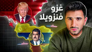 لماذا تريد أمريكا غزو فانزويلا 