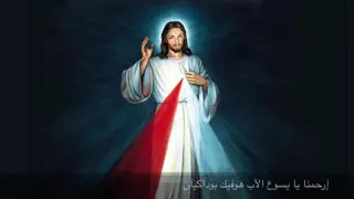ترنيمة ارحمنا يا يسوع الاب هوفيك بوداكيان دندنها