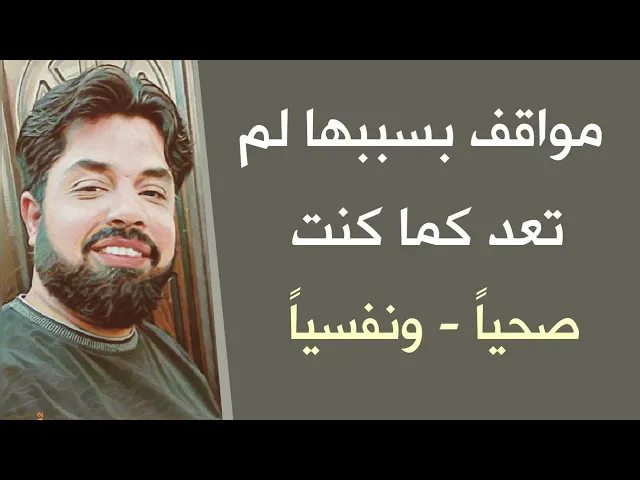 ⁣مواقف بسببها لم تعد كما كنت صحيا ونفسيا 😥 وصيتان لأهل البيت لكي تتخطاها بسلام ونجاح
