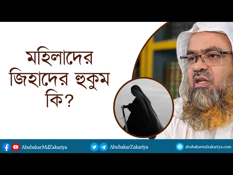 মহিলাদের জিহাদের হুকুম কি? প্রফেসর ড. আবু বকর মুহাম্মাদ যাকারিয়া ।। AbuBakarZakaria