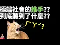 Download Lagu 這個影片就談一下 關於48萬訂閱頻道對於極端社會推手的看法 | #cheap #財劃法 #大罷免 #馬英九 #賴清德 #國民黨 #民眾黨 #民進黨 #20250920