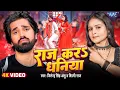 Download Lagu #Video | राज करा धनिया | Jitendra Singh Anshu | #Shilpi Raj | Raj Kara Dhaniya | New #Bhojpuri Song