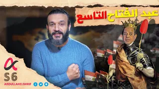 عبدالله الشريف حلقة 27 عبدالفتاح التاسع الموسم السادس 