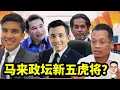 Download Lagu 马来政坛新五虎将？ 19.06.2025 @etchannel622