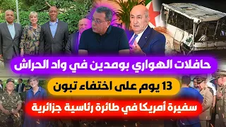 حافلات الهواري بومدين في واد الحراش 13 يوم على اختفاء تبون سفيرة امريكا في طائرة رئاسية جزائرية 