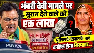 भंवरी देवी मामले में आया बड़ा अपडेट, सुराग देने वाले को 1 लाख रुपये का इनाम...