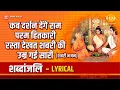 Download Lagu कब दर्शन देंगे राम परम हितकारी | Kab Darshan Denge Ram Param Hitkari | Lyrical