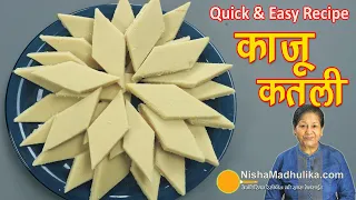 🌟 काजू कतली बनाने का आसान व परफेक्ट तरीका | Festival Special Kaju Katli Recipe। Kaju Barfi