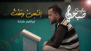 إلهي وقف دموعي تسيل   ابراهيم طرشة دندنها