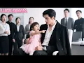 Lagu 4歲萌寶竟指著冷面總裁大喊“爹地”，總裁本不以為然，怎料發現萌寶和自己一樣都對柳絮過敏，隔天帶著親子報告上門認娃追妻！【全集】#一口氣看完 #甜寵 #CEO #虐戀 #處子血 #處女 #初夜