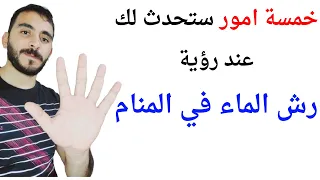 خمسة امور ستحدث لك إذا رأيت رش الماء في المنام   تفسير حلم رؤية رش الماء في المنام بالتفصيل دندنها