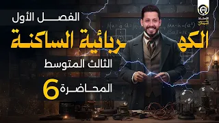 فيزياء الثالث متوسط الفصل الاول منهج 2026 المحاضرة 6 المجال الكهربائي  فيزياء الثالث متوسط الفصل الاول منهج 2026 المحاضرة 6 المجال الكهربائي