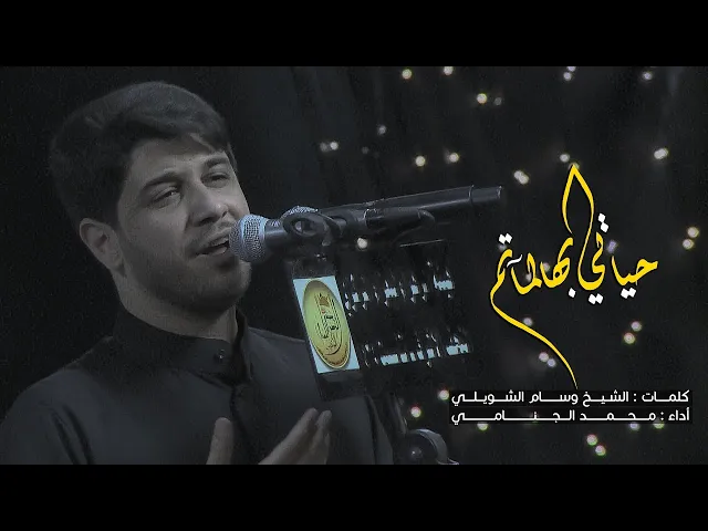 حياتي بهالماتم | محمد الجنامي 2020