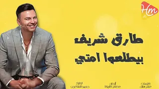 طارق شريف   بيطلعوا امتي دندنها