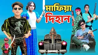 মাফিয়া দিহান | Mafia Dihan | Dihan Drama | দিহান ও স্নেহার নাটক | Dihan Natok | Bangla Natok 2026