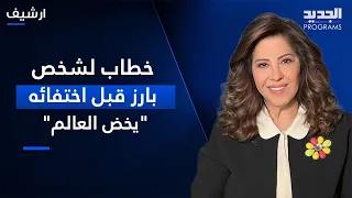ليلى عبد اللطيف بتوقعات مفاجئة  خطاب لشخص بارز قبل اختفائه  يخض العالم  دندنها