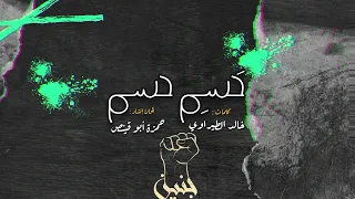 حسم حسم حمزة أبو قينص HAMZAABUQENAS2023 