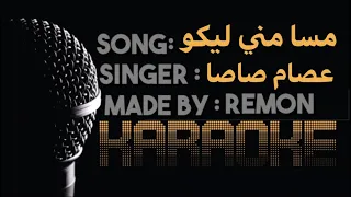 مهرجان مسا مني ليكو  سلام يا دنيا    كاريوكي   عصام صاصا  موسيقي بالكلمات   عزف ريمون   لحن دندنها