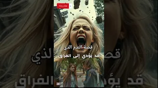 قصة ندم  واقعية دندنها