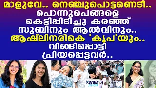 മാളുവേ.. നെഞ്ചുപൊട്ടണെടീ.. ആഷ്‌ലിനരികെ 'കൃപ'യും.. വിങ്ങിപ്പൊട്ടി പ്രിയപ്പെട്ടവര്‍..!! l Kottayam
