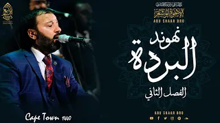 البردة نهوند   الفصل الثاني  فإن أمارتي   الإخوة أبوشعر                                              دندنها