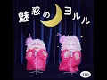 魅惑のヨルル (Eテレ 0655/2355)