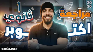 مراجعة شهر اكتوبر اولى ثانوي انجليزي 2026 L مستر محمد المرشدي  مراجعة شهر اكتوبر اولى ثانوي انجليزي 2026 L مستر محمد المرشدي
