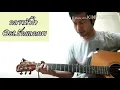 กลางหัวใจ ( Ost. รักแลกภพ ) - แอ๊ค The Golden Song
