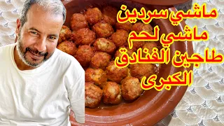 أجي نوريك سر كفتة الحوت الرخيص لي كتقدم في أفخم الفنادق بأغلى ثمن