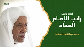 أدعية وأذكار  راتب الإمام الحداد   دندنها