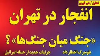 انفجار در تهران جنگ میان جنگ ها اخطار بلومبرگ به رژیم جزئیات جدید از اسرائیل 