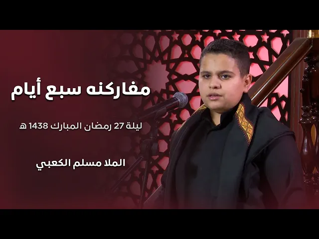 ⁣مفاركنه سبع ايام - الملا مسلم الكعبي - ليلة 27 رمضان المبارك 1438 هجري