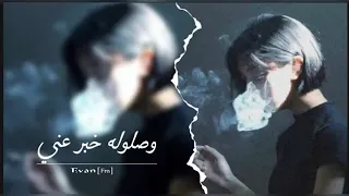 ارشيف عراقي وصلوله خبر عني بغيابه كثر وني قولوله اذا يحبني يرجع كافي مليت عراقي حزين 