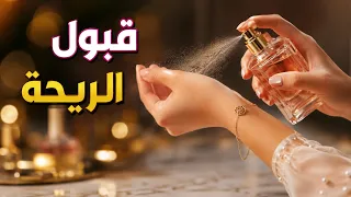 قبول الريحة طبقوه في عيد المولد النبوي اقوى وأسرع قبول لتشويه الجمال
