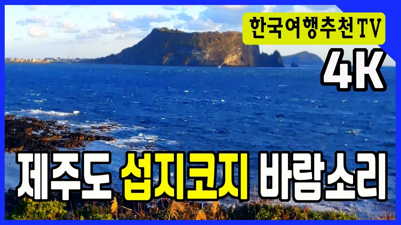 제주도 섭지코지 바람소리와 파도소리 - Jeju Seopjikoji Winds and Waves, 4K サムネイル