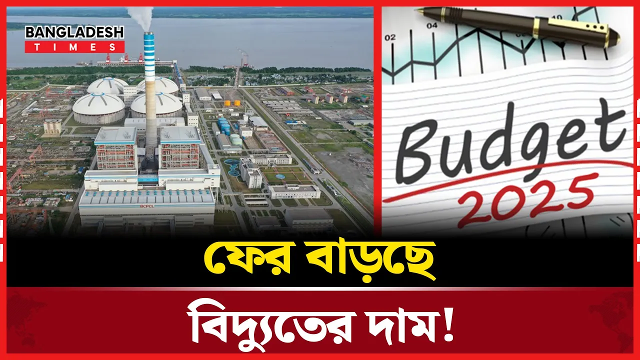 ২০২৫-২৬ অর্থ বছরে বিদ্যুৎ খাতে ভয়াবহ চাপ!