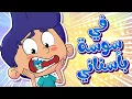 Download Lagu marah tv - قناة مرح|  🦷✨ أغنية يا مامي يا مامي في سوسة بسناني للأطفال ✨🦷