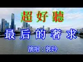 Download Lagu 最后的奢求_郭玲 - DJ版+柔情版 （超好聽）- 愛琴海The most beautiful China: must-see check-in spots in Guangzhou